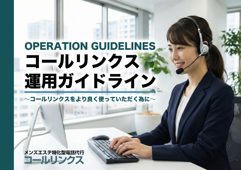 コールリンクス 運用ガイドライン
