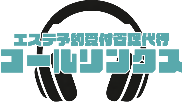 エステ予約受付管理代行 コールリンクス