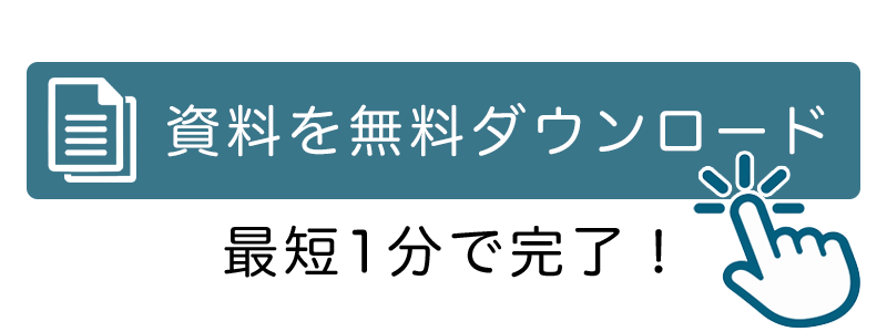 資料を無料ダウンロード 最短1分で完了