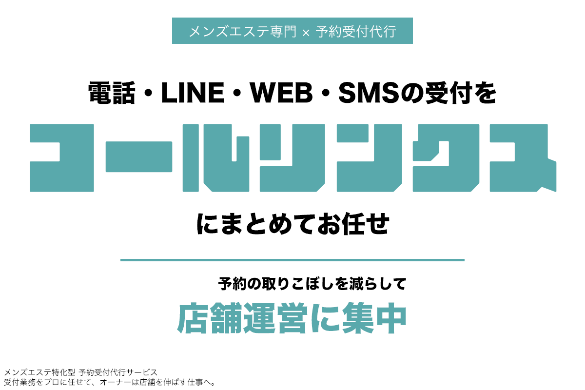メンズエステ専門 予約受付代行。電話・LINE・WEB・SMSの受付をコールリンクスにまとめてお任せ。予約の取りこぼしを減らして店舗運営に集中。